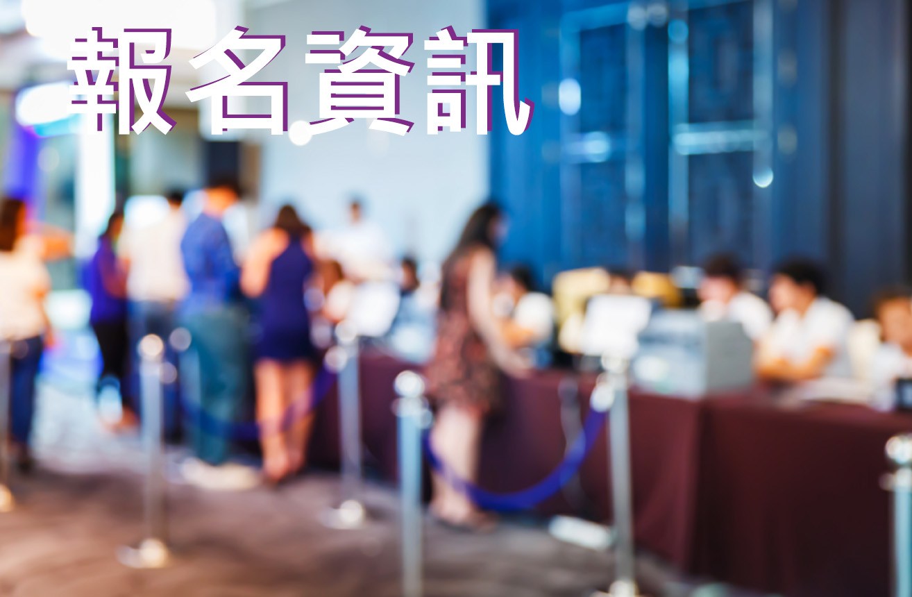 報名資訊