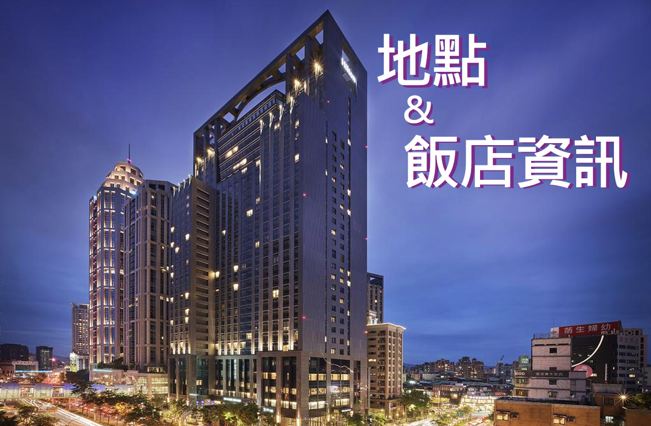 地點及飯店資訊